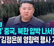 [AI D리포트] 미 "'혈맹' 중국, 북한 압박 나서달라" "김정은에 영향력 행사 기대"