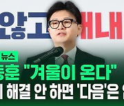 [바로이뉴스] 한동훈 "겨울이 온다"…"문제 해결 안 하면 '다음'은 없어"