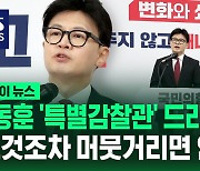 [바로이뉴스] 김건희 여사 관련 질문 쏟아지자…한동훈 "특별감찰관 꼭 필요"