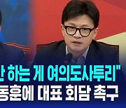 [AI D리포트] "말해놓고 안 하는 게 여의도사투리" 이재명, 한동훈에 대표 회담 촉구