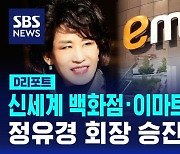 [D리포트] 신세계 백화점·이마트 계열분리 선언…정유경 회장 승진