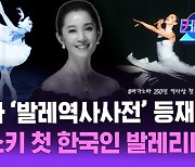 러시아 발레역사 100년 사전에 실린 마린스키의 첫 한국인 단원 l 발레리나 유지연 [커튼콜]