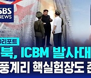 [AI D리포트] "북, ICBM 발사대 준비" "풍계리 핵실험장도 준비 끝"