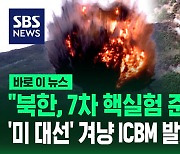 [바로이뉴스] "북한, 7차 핵실험 준비 끝내…미 대선 겨냥 ICBM 발사할 수도"