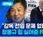 [스포츠머그] "그게 왜 논란인지 이해 안 된다더라"…FIFA 회장이 바라보는 '대표팀 감독 선임 논란'