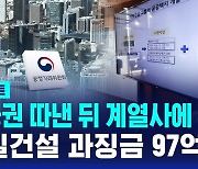 [D리포트] 시공권 따낸 뒤 계열사에 일감…제일건설 과징금 97억