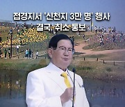 "신천지 3만 명 폭죽 행사?"…북한 자극할라 '화들짝' [뉴블더]