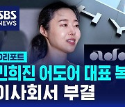 [D리포트] 민희진, 어도어 대표 복귀 불발…이사회서 부결