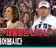 [깐깐남in뉴욕] 이번엔 해리스의 참모가 되어 보았습니다 (미 대선 특집 2편)