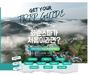 "화순여행 처음이세요?" 금호리조트, 지역관광 위한 여행가이드 제작