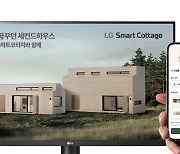 LG전자, 'AI가전'으로 꾸며진 별장 ‘스마트코티지’ 본격 출시