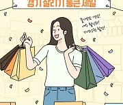 경상원, ‘2024년 연말 경기 살리기 통 큰 세일’ 참여 상권 모집