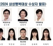 삼성행복대상에 김나영 서울대 교수 등 8명...이웃사랑 실천 청소년 포함