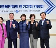 경기신보, 여성 경제인協 ‘현장 소통’···애로사항 청취·지원 방안 논의