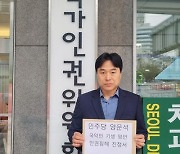 이종배 서울시의원, 양문석 국회의원 “기생 발언” 인권침해 진정 기자회견 열어