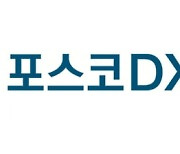 포스코DX, 3분기 영업익 263억원···“산업용 AI·로봇 사업 본격 추진”