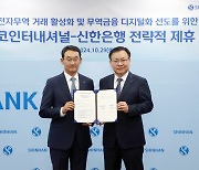 신한은행, 포스코인터와 '무역금융 디지털화' 맞손