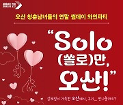 오산시, 'SOLO(쏠로)만 오산!' 참가자 내달 18일까지 공개모집