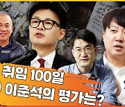 한동훈 대표 취임 100일…당 대표 선배(?) 이준석의 평가는? [시사저널TV]