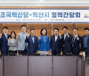 익산시-조국혁신당, 국가 예산 확보 협력체계 구축