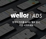 웰로, 맞춤형 AI 정책광고 솔루션 웰로애즈 공식 론칭