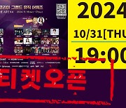 2024 KGMA 어워즈, 10월 31일 1인 2매 한정 1차 티켓 오픈