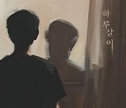 제이세라, 신곡 '하루살이' 공개…3옥타브 초저음·초고음 넘나든다