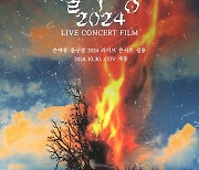 '쏜애플 불구경 2024 라이브 콘서트 필름', 오늘(30일) CGV 개봉