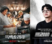 '흑백요리사' 어쩌나…'양다리 의혹' 트리플스타 녹취록 파장 [ST이슈]