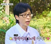 유재석 “이서진, 투덜이 일상이지만 열심히는 해…나영석 PD 노예” (‘틈만나면,’)