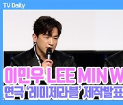 [TD영상] 이민우, '레미제라블 어쩌면 운명일지도?' 꾹꾹 참아왔던 에피소드까지 공개~