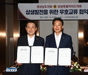 강원도의회·경남도의회, 상생발전 우호 교류 협약