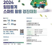 한국임업진흥원, 내달 22일까지 임업통계 스마트 활용 경진대회