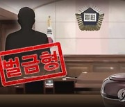 '교비 부당 사용' 충청학원 이사장 벌금 500만원 약식명령