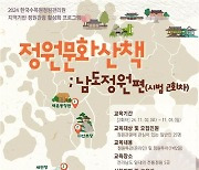 [게시판] 한수정 '정원문화산책: 남도 정원편' 참가자 모집