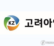 [2보] 고려아연, 2.5조원 유상증자…우리사주에 20% 우선배정