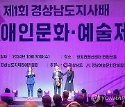 신설 '경남도지사배 장애인 문화예술제'…6개 부문·49팀 수상