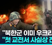 [영상] "북한군, 이미 우크라 침투"…"첫 교전서 1명 빼고 모두 사망"