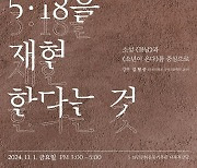 5·18 기록관, 한강 작가 노벨상 기념 11월1일 특별강연