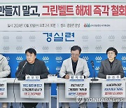 '그린벨트 토지소유주 현황 분석 발표' 기자회견