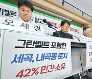 '그린벨트 포함한 세곡, 내곡동 토지 42% 민간 소유'