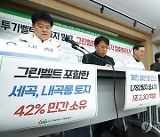 그린벨트 토지소유주 현황 분석발표 기자회견