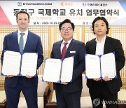 박일하 청장, 동작구 국제학교 유치 업무협약 체결