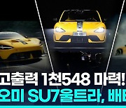 [영상] "포르쉐 타이칸 터보 능가"…샤오미 'SU7 울트라', 배터리는?