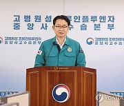 고병원성 조류인플루엔자 조치 현황 관련 브리핑