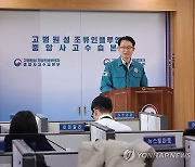 고병원성 조류인플루엔자 조치 현황 관련 브리핑