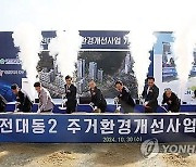 '노후주택 밀집' 대전 동구 대동에 1천420가구 아파트 짓는다