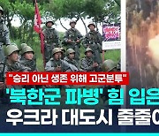 [영상] '북한군 파병' 등에 업은 러시아, 우크라 대도시 줄줄이 폭격