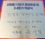 윤석열 대통령, 한울원자력본부 밤명록 서명