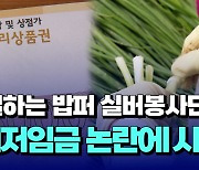 [자막뉴스] '일하는 밥퍼 실버봉사단' 최저임금 논란에 시끌